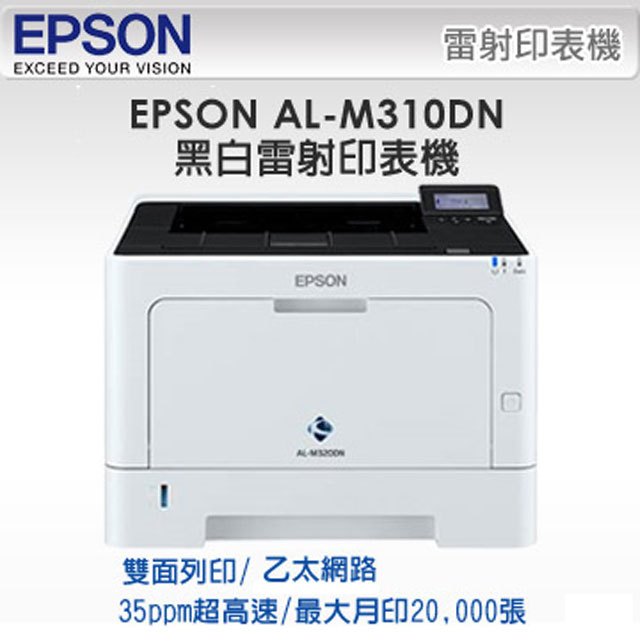 廣力電腦-Epson AL-M310DN黑白雙面印表機
