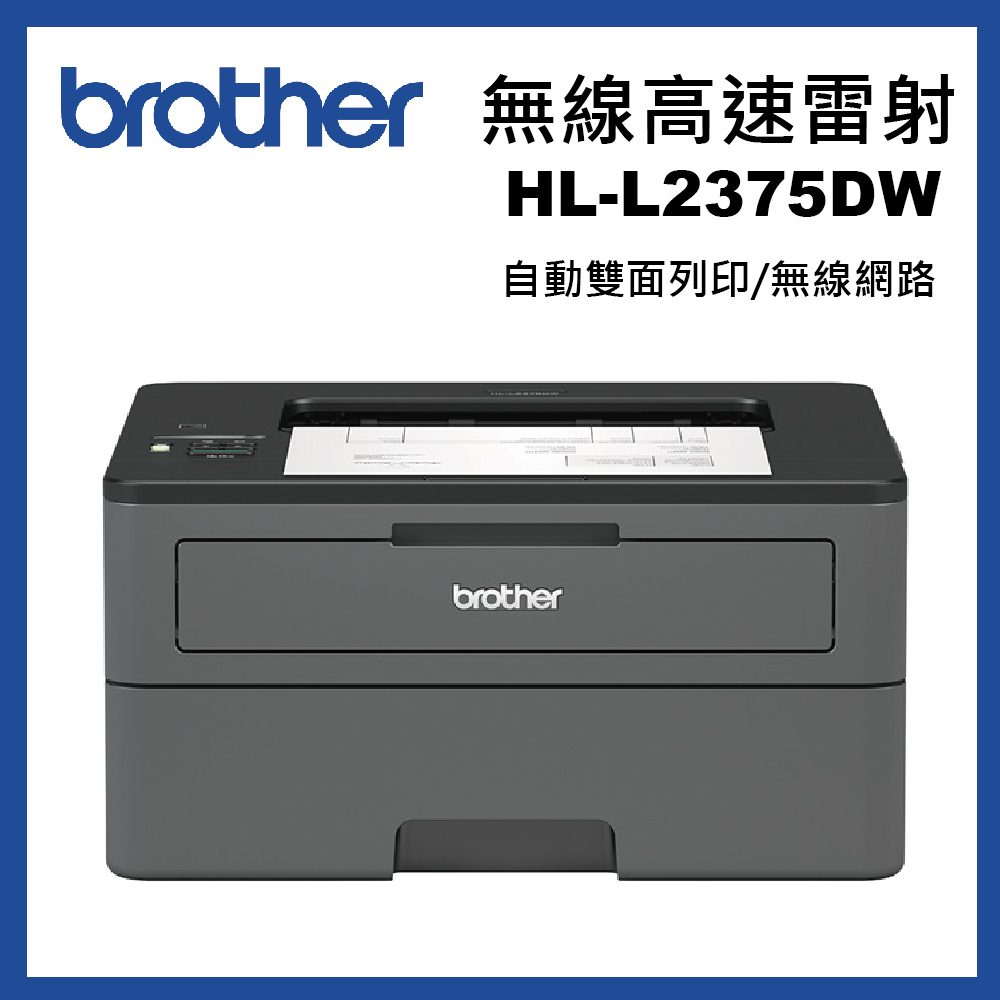 廣力電腦-Brother HL-L2375DW 無線黑白雷射自動雙面印表機