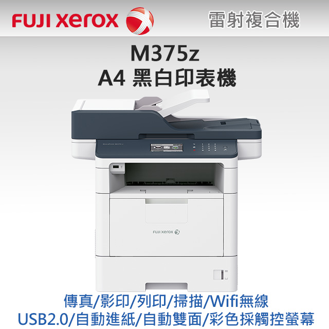 廣力電腦-Fuji Xerox DocuPrint M375 z 黑白複合機