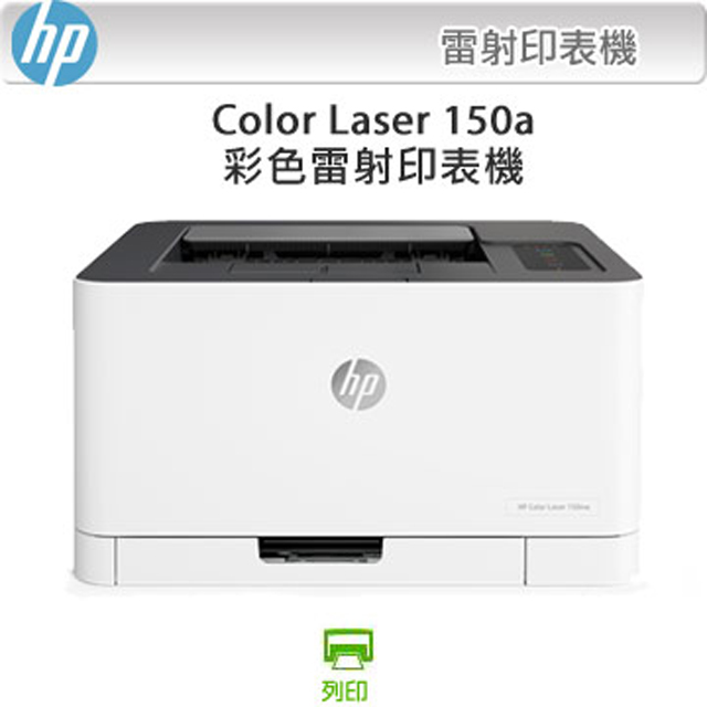 廣力電腦- HP Color Laser 150a 4ZB94A 彩色雷射單功印表機