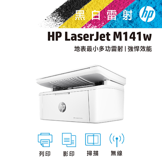 廣力電腦-HP LaserJet M141w 黑白雷射多功能印表機