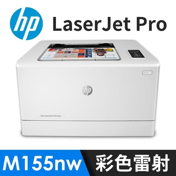 廣力電腦-HP Color LaserJet Pro M155nw 無線網路彩色雷射印表機