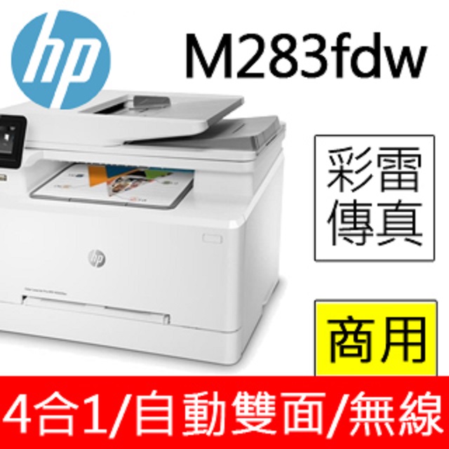 廣力電腦-HP MFP M283fdw A4規格多功能彩色印表機