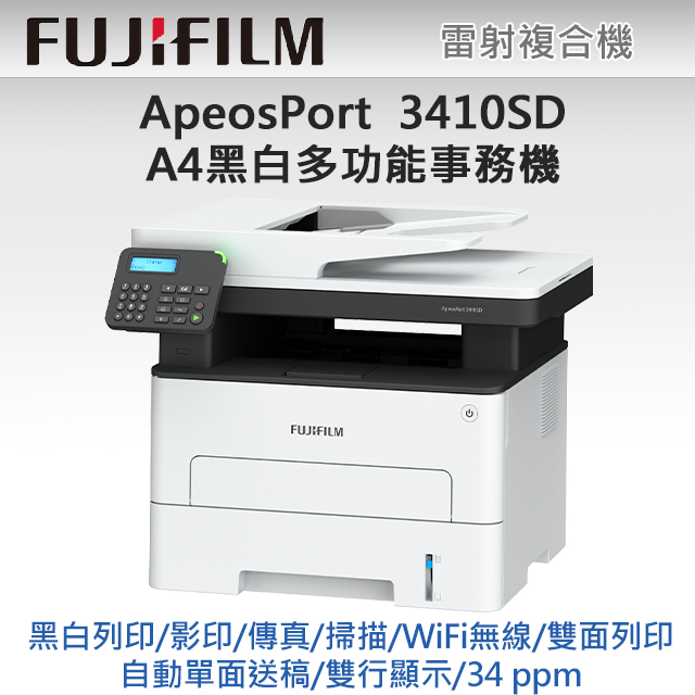 廣力電腦-FUJIFILM ApeosPort Print 3410SD多功能黑白事務機