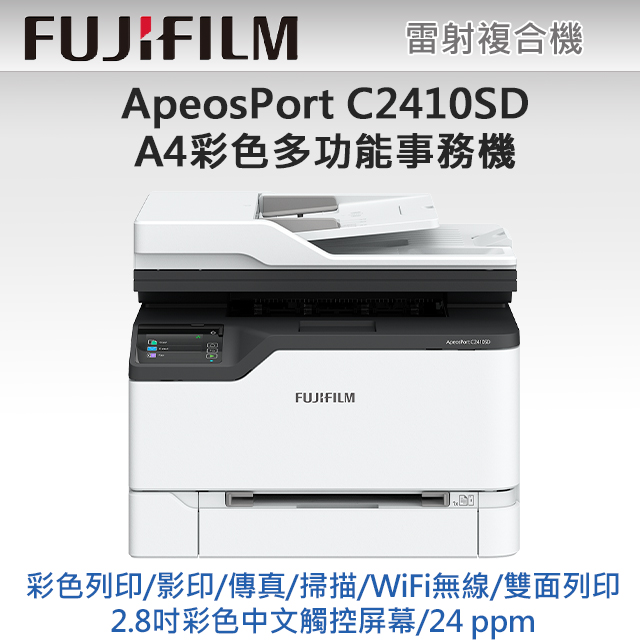 廣力電腦-FUJIFILM ApeosPort C2410SD A4彩色印表機(事務機)