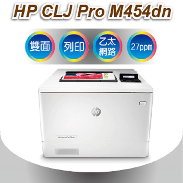 廣力電腦-HP Color LaserJet Pro M454dn A4規格彩色印表機