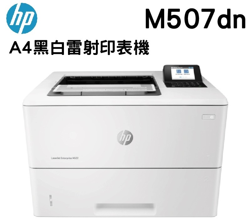 廣力電腦-HP LaserJet Enterprise M507dn 黑白雷射印表機